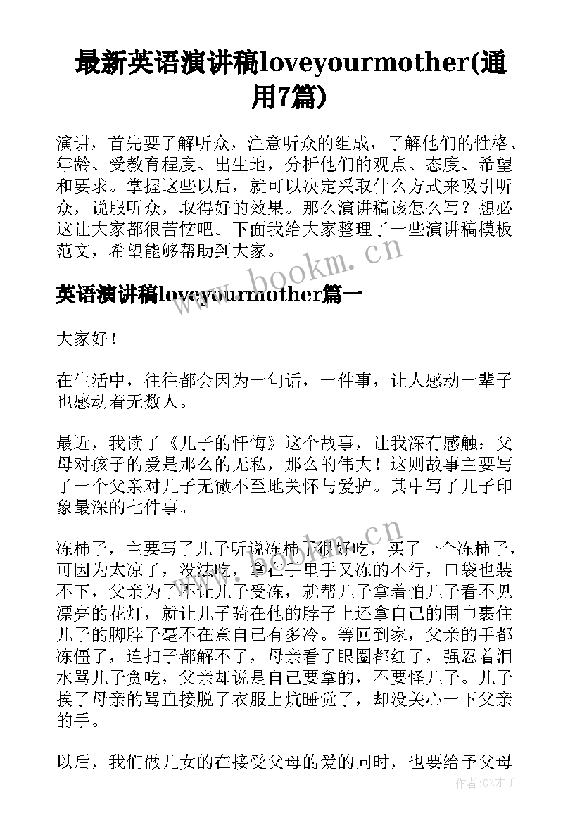 最新英语演讲稿loveyourmother(通用7篇)