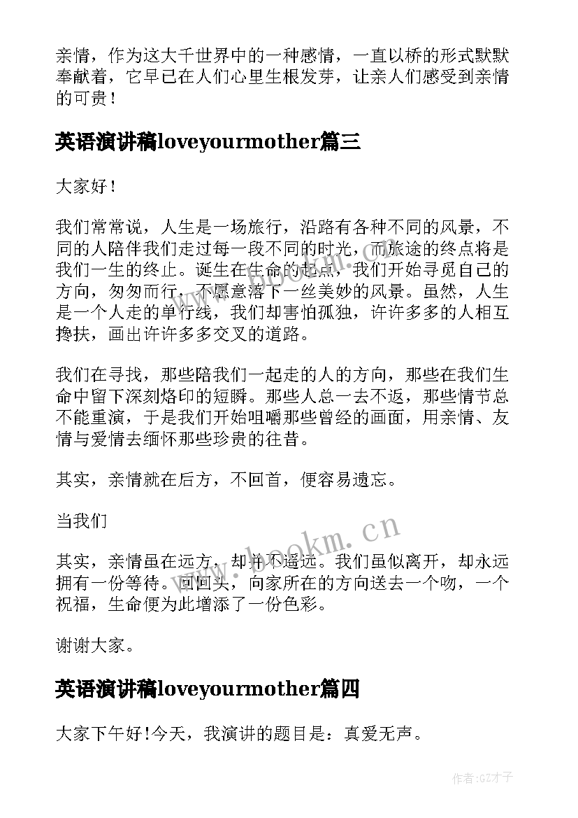 最新英语演讲稿loveyourmother(通用7篇)