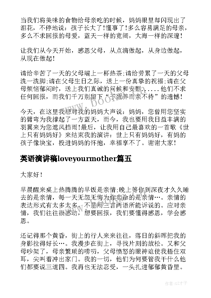 最新英语演讲稿loveyourmother(通用7篇)