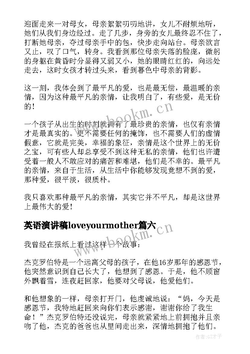 最新英语演讲稿loveyourmother(通用7篇)