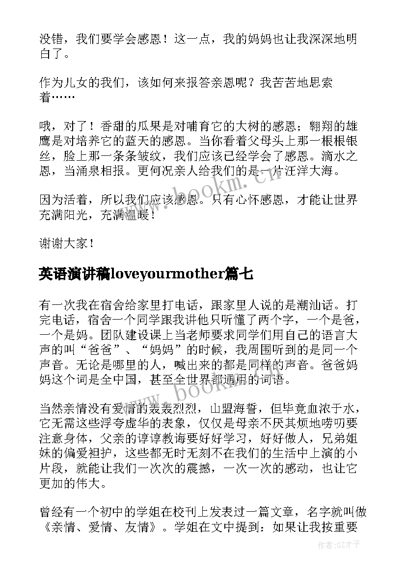 最新英语演讲稿loveyourmother(通用7篇)