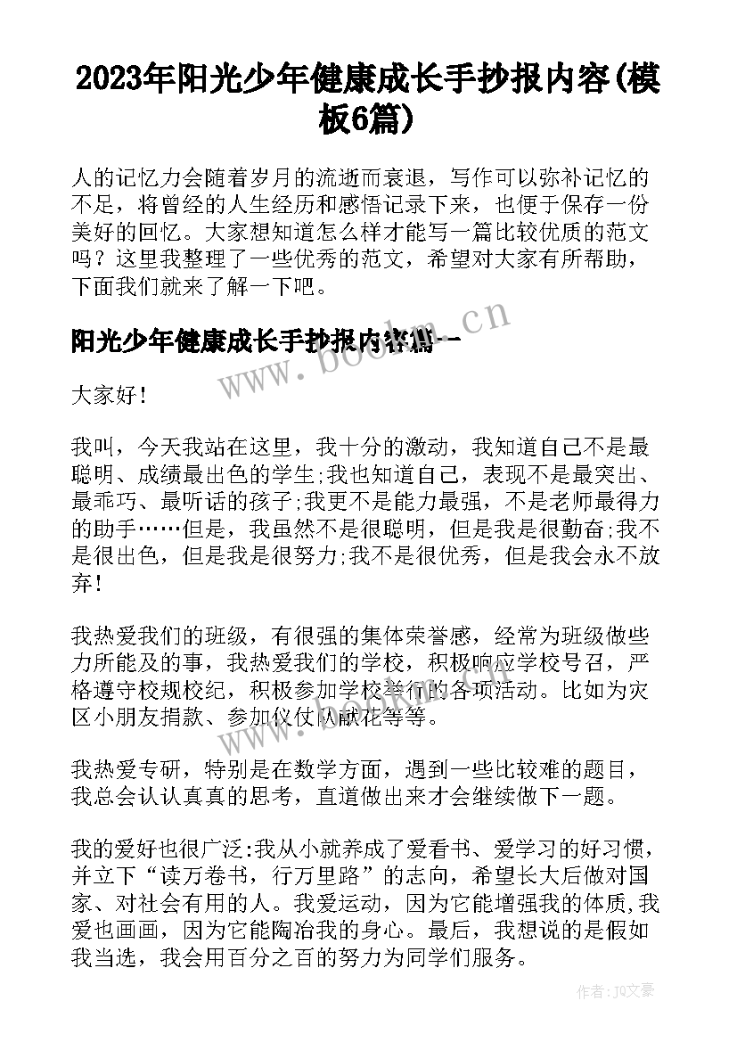 2023年阳光少年健康成长手抄报内容(模板6篇)