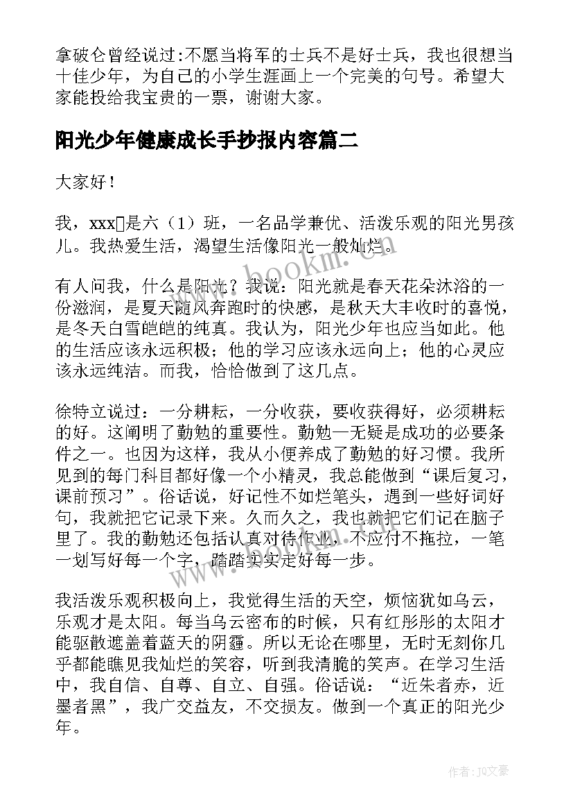 2023年阳光少年健康成长手抄报内容(模板6篇)