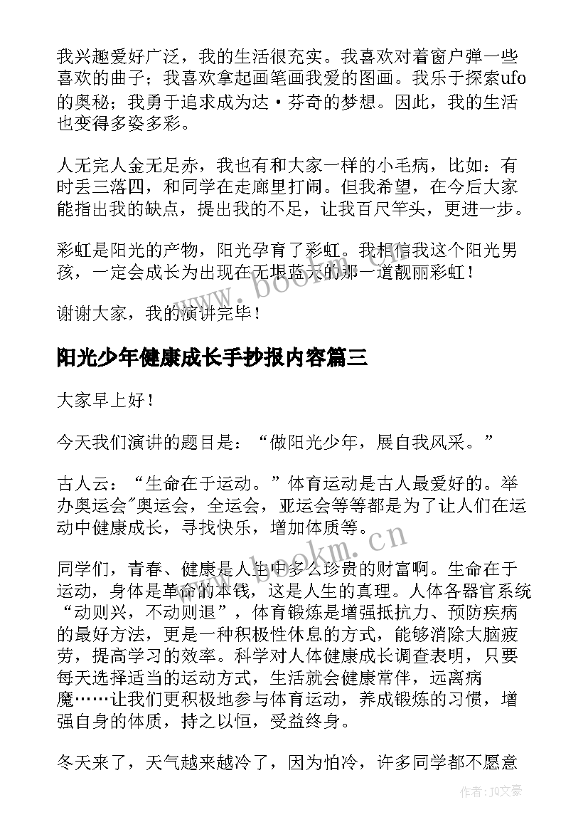 2023年阳光少年健康成长手抄报内容(模板6篇)