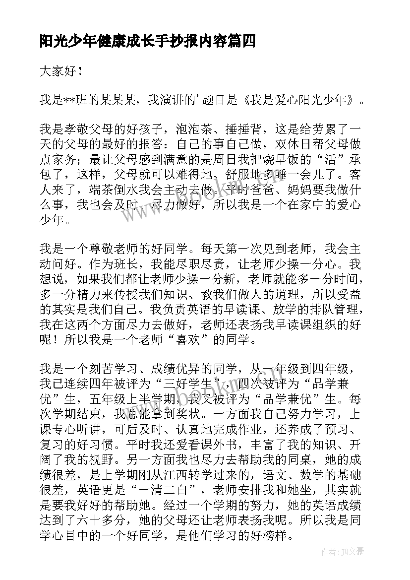 2023年阳光少年健康成长手抄报内容(模板6篇)