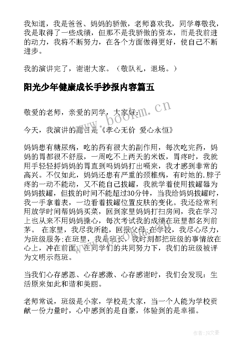 2023年阳光少年健康成长手抄报内容(模板6篇)