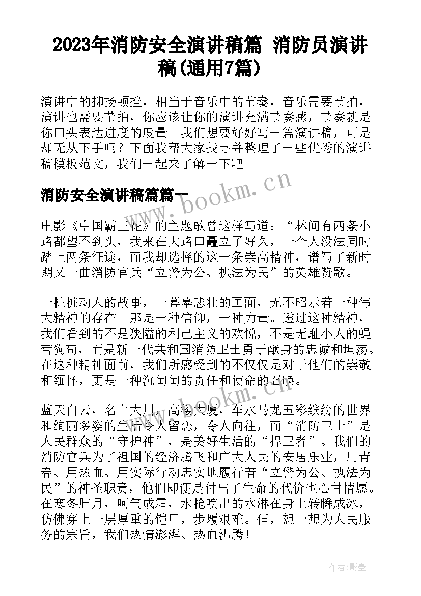 2023年消防安全演讲稿篇 消防员演讲稿(通用7篇)