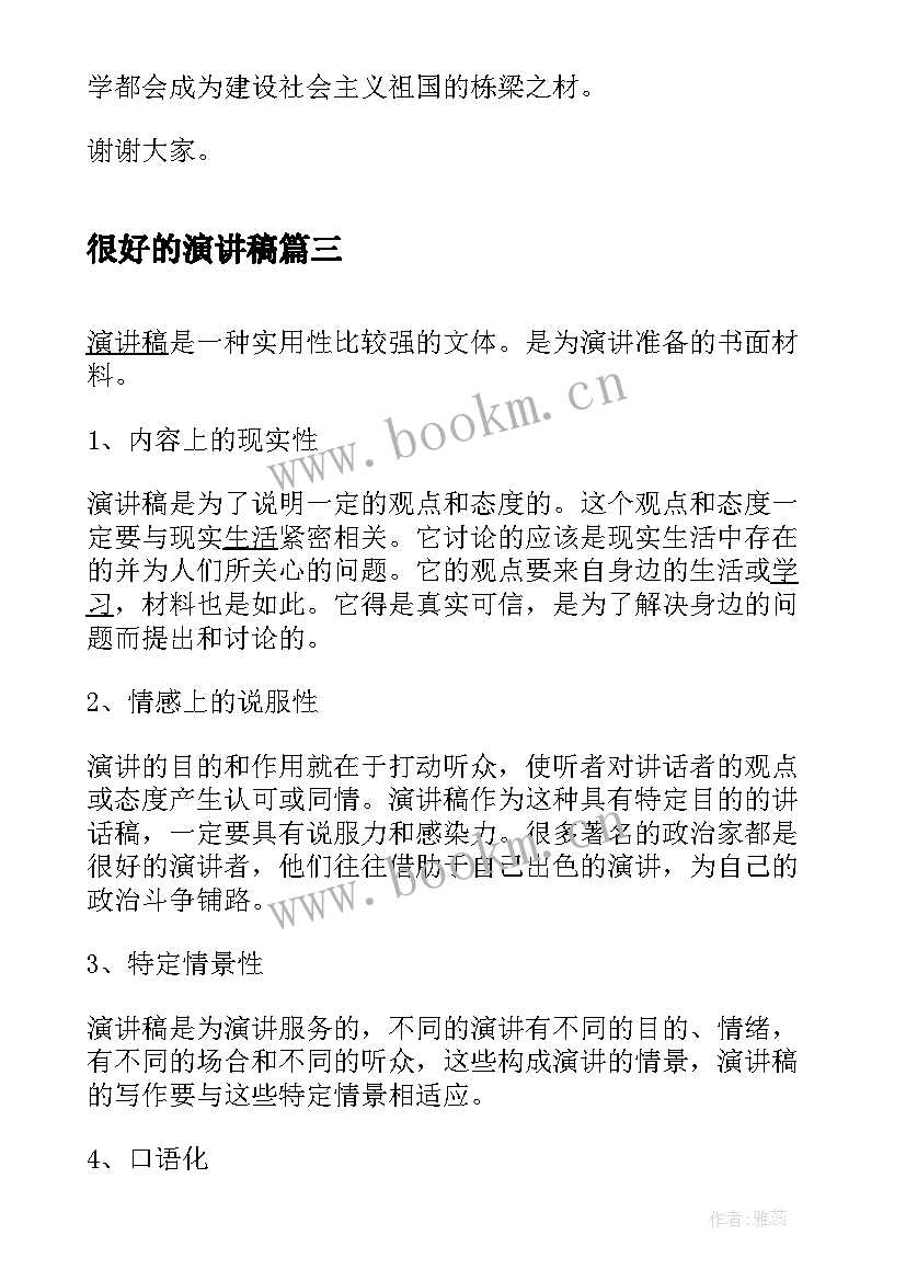 2023年很好的演讲稿 好好学习演讲稿(汇总6篇)