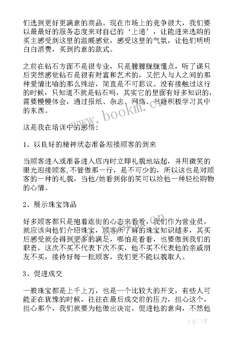 珠宝销售员演讲稿(精选9篇)