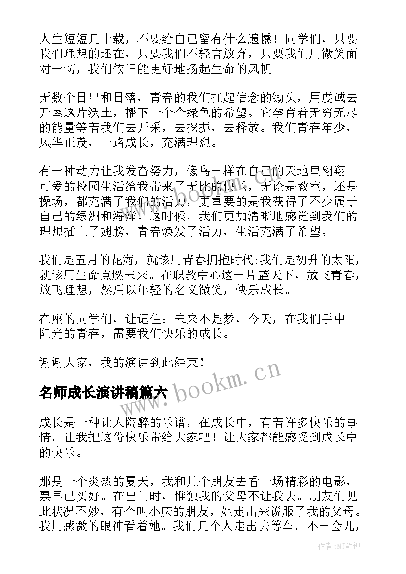 名师成长演讲稿(精选9篇)