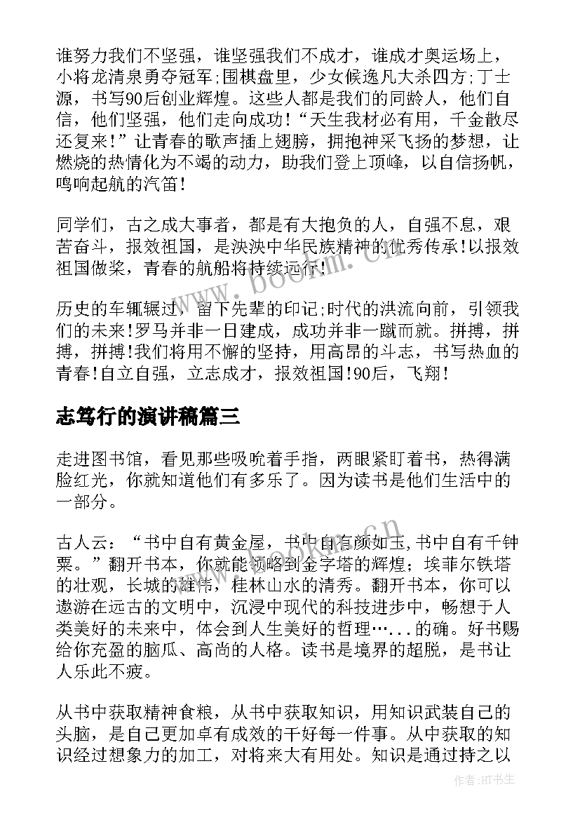 最新志笃行的演讲稿 立志成才演讲稿(汇总6篇)