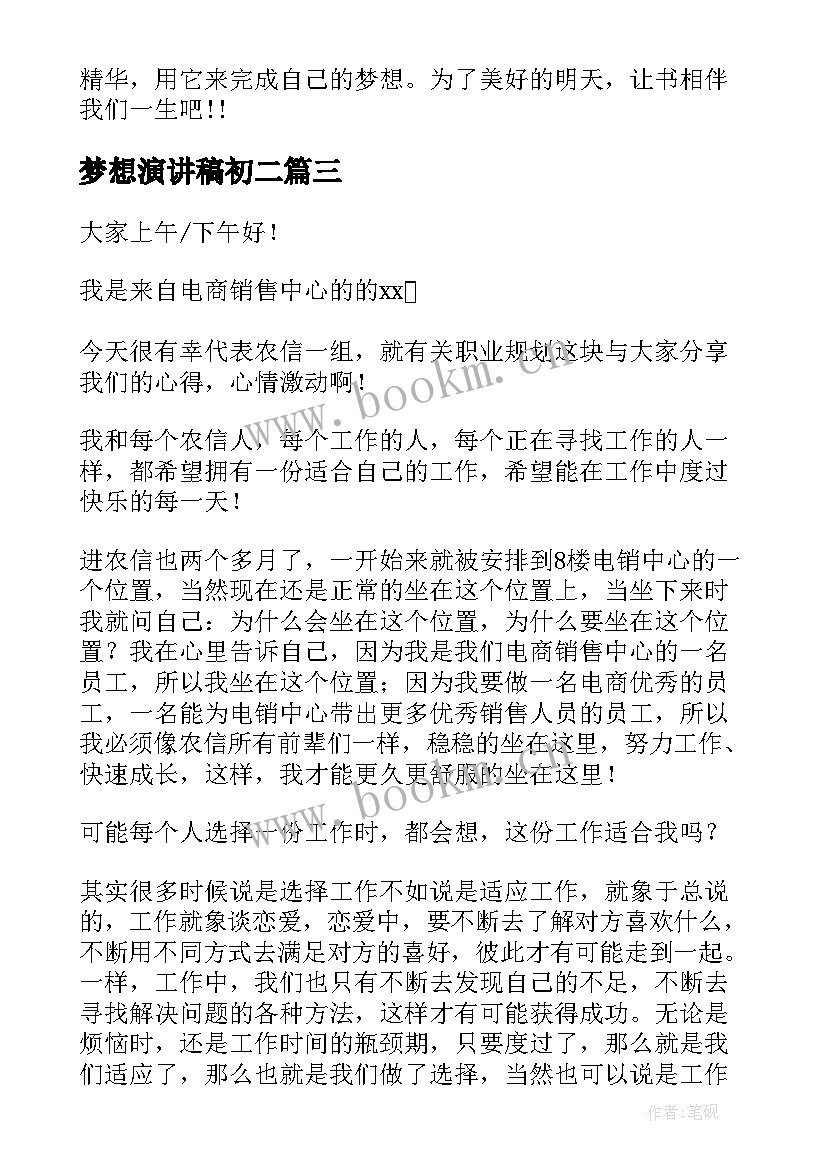 梦想演讲稿初二(模板9篇)