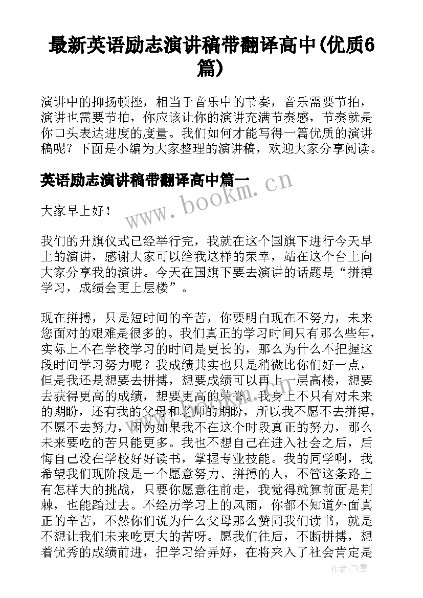 最新英语励志演讲稿带翻译高中(优质6篇)