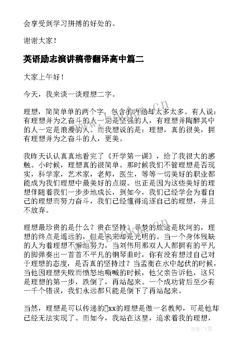 最新英语励志演讲稿带翻译高中(优质6篇)