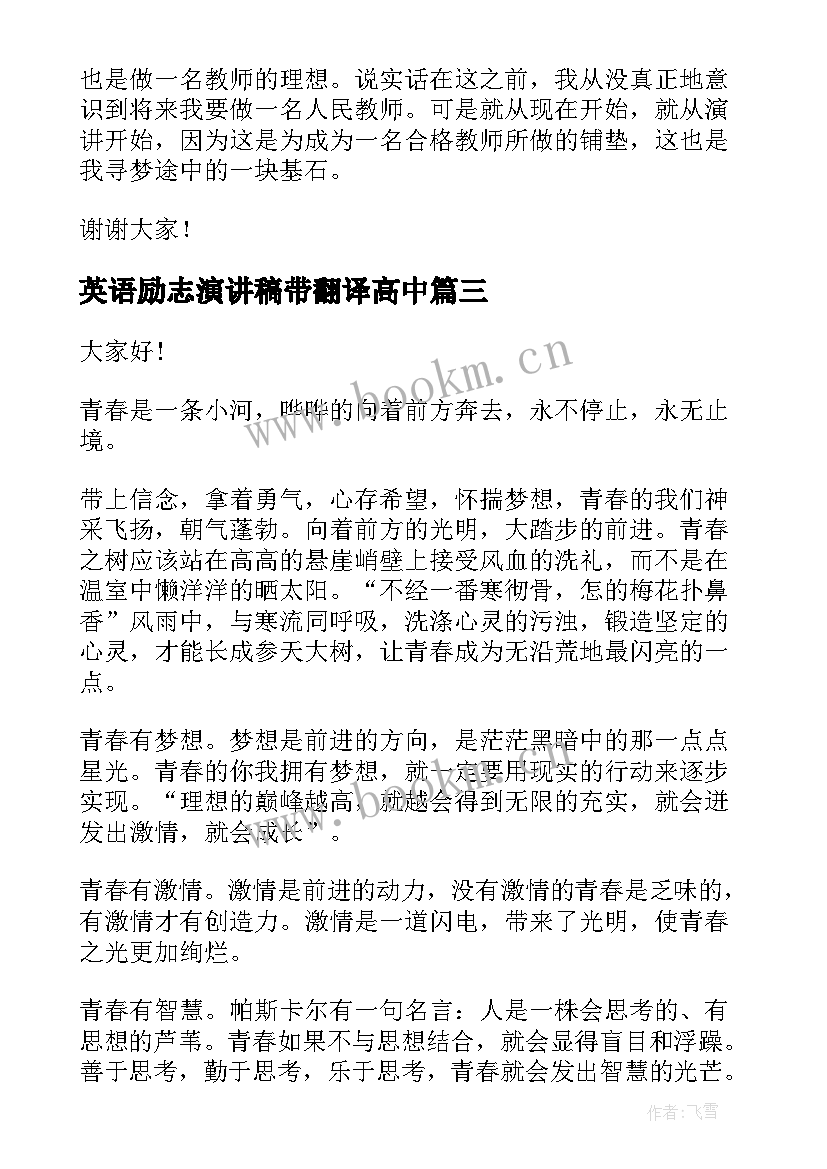 最新英语励志演讲稿带翻译高中(优质6篇)