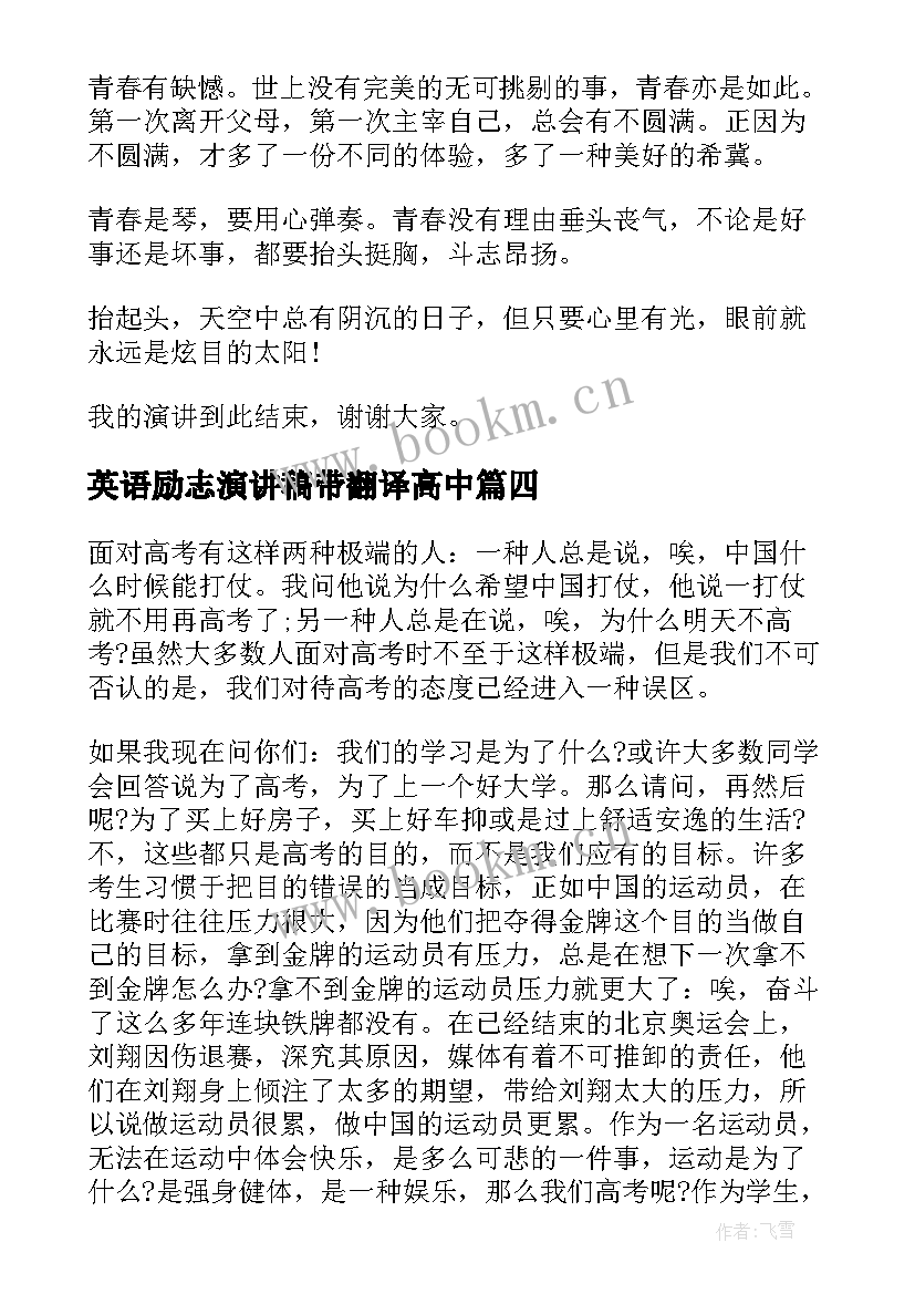 最新英语励志演讲稿带翻译高中(优质6篇)