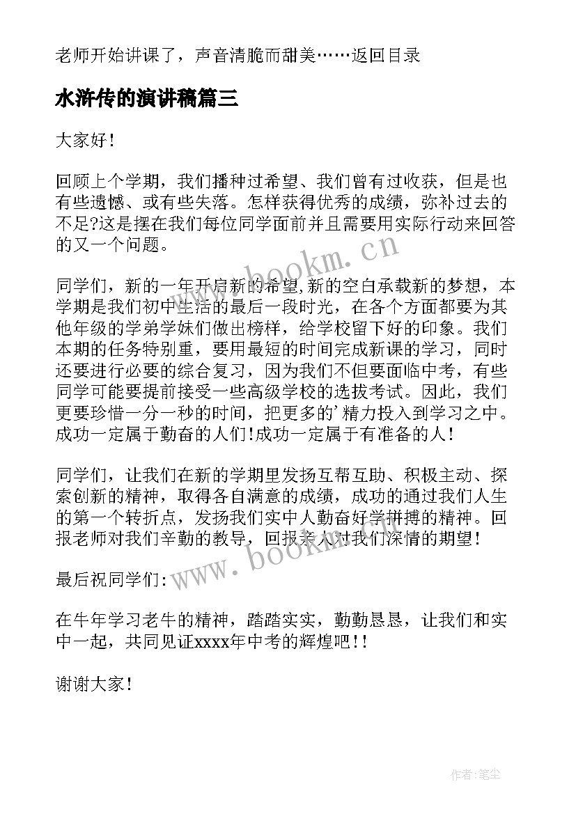 2023年水浒传的演讲稿 三分钟演讲稿(精选10篇)