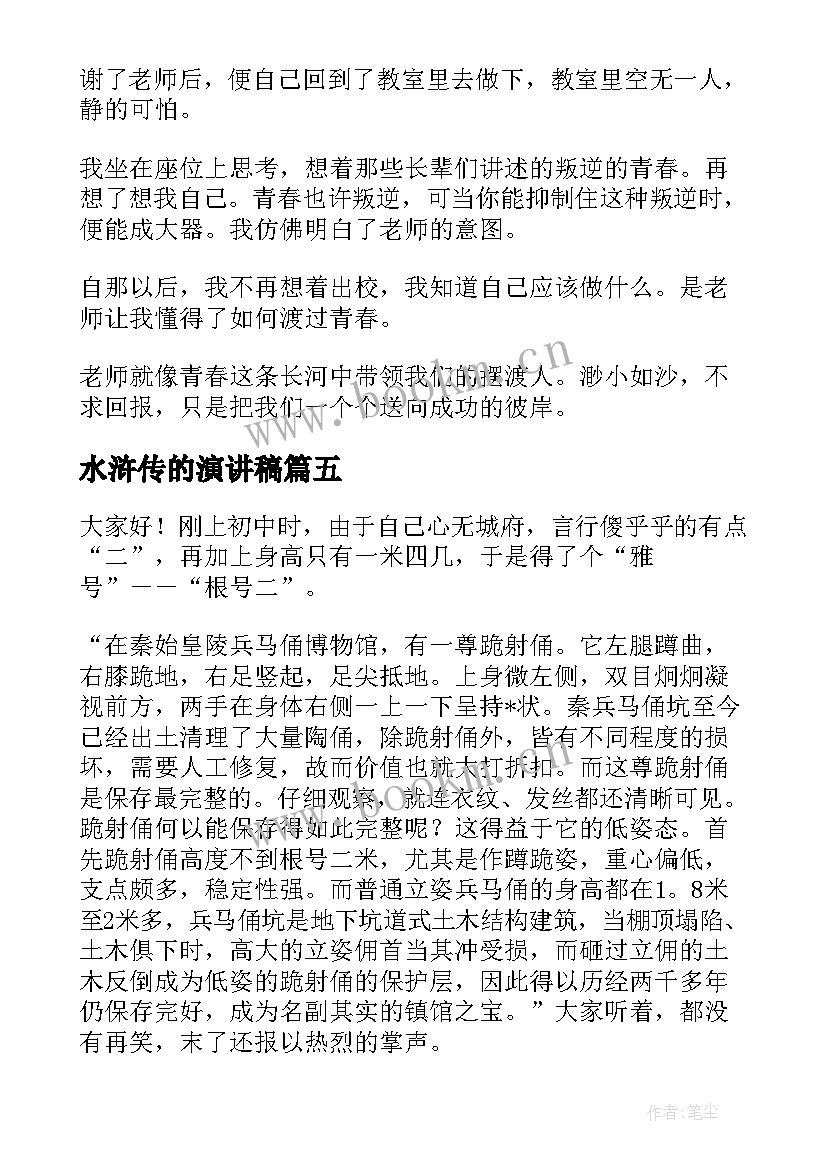 2023年水浒传的演讲稿 三分钟演讲稿(精选10篇)