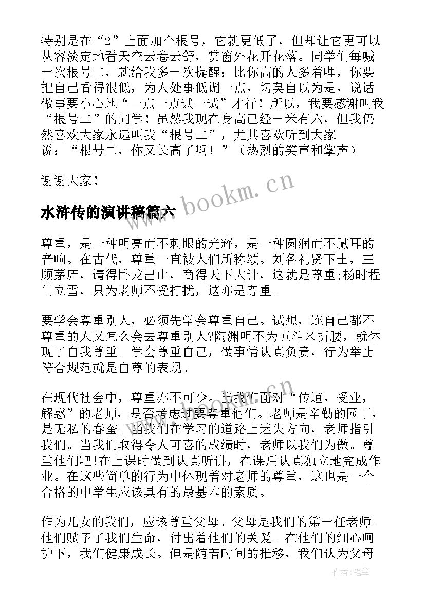 2023年水浒传的演讲稿 三分钟演讲稿(精选10篇)