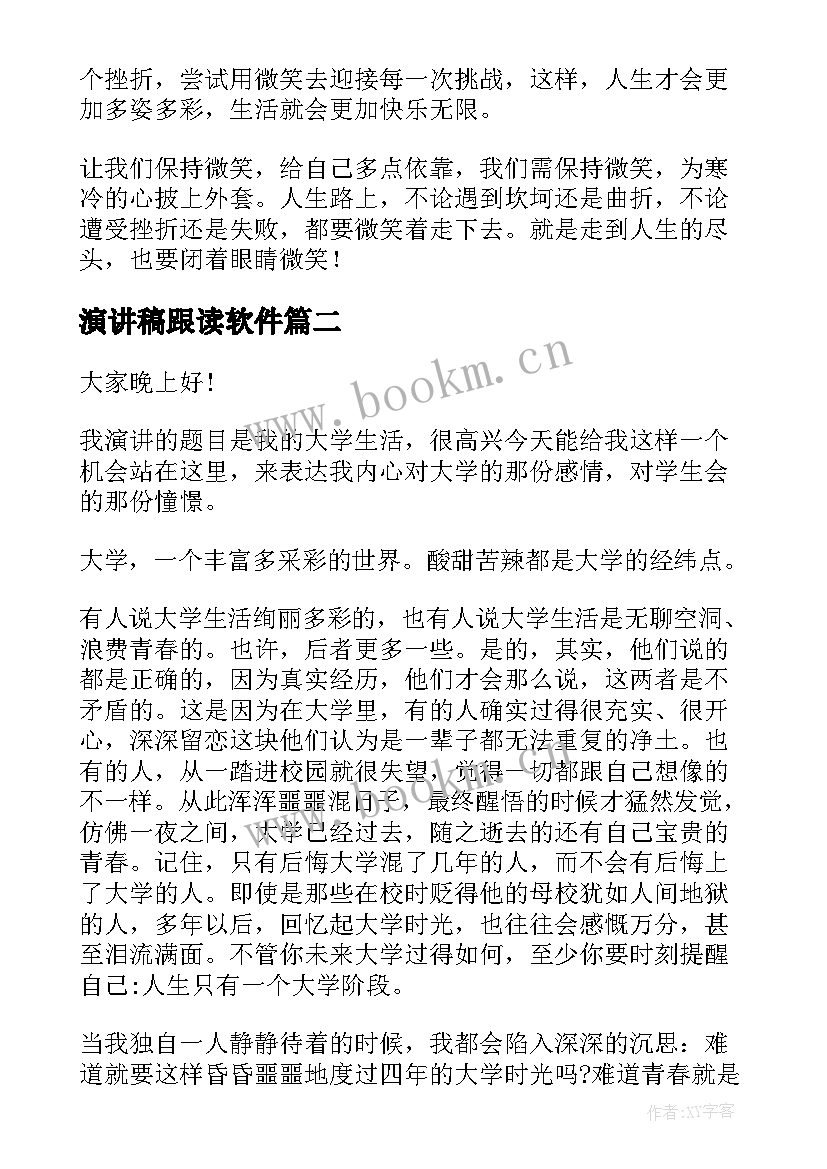 最新演讲稿跟读软件(大全8篇)