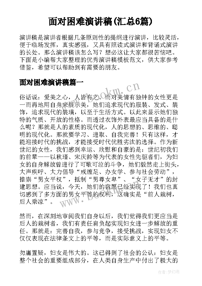 面对困难演讲稿(汇总6篇)