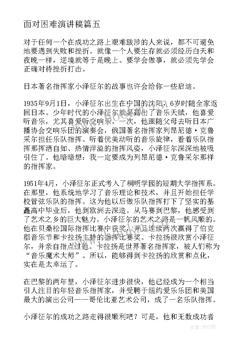 面对困难演讲稿(汇总6篇)