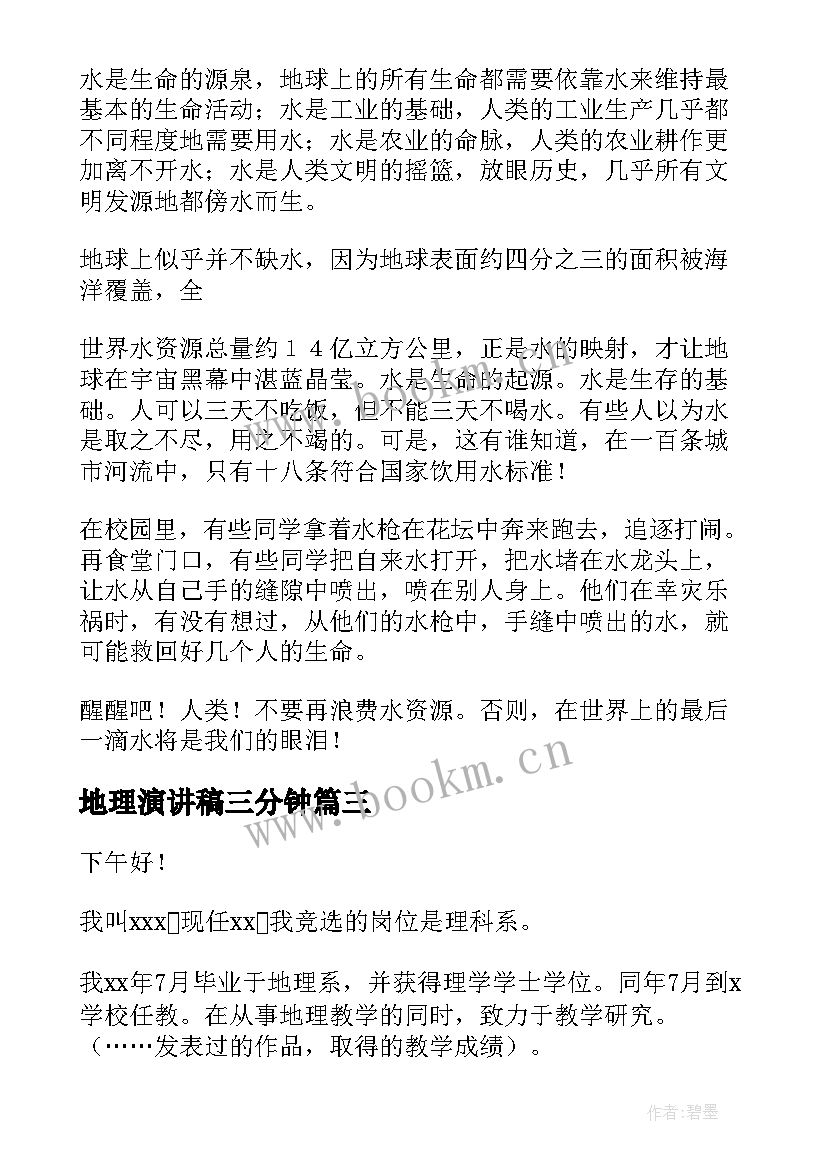 地理演讲稿三分钟(汇总5篇)