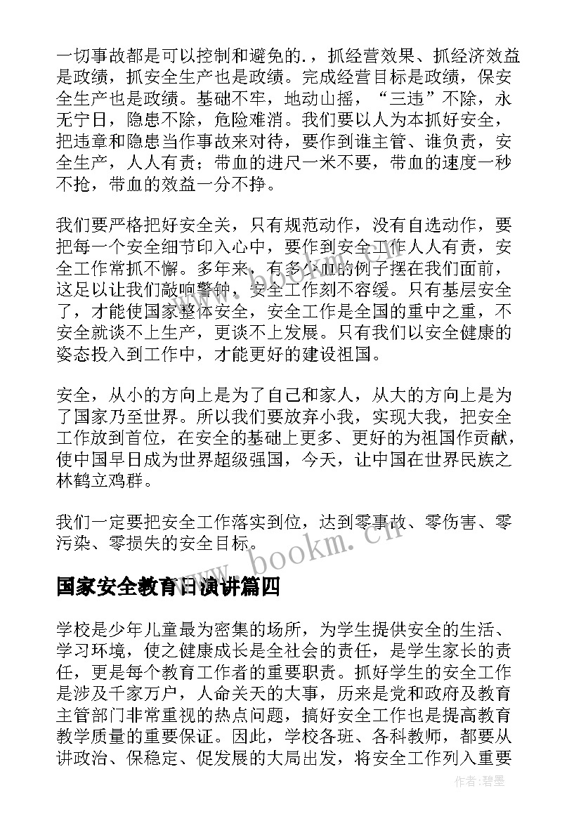 国家安全教育日演讲 国家安全教育日经典演讲稿(模板7篇)