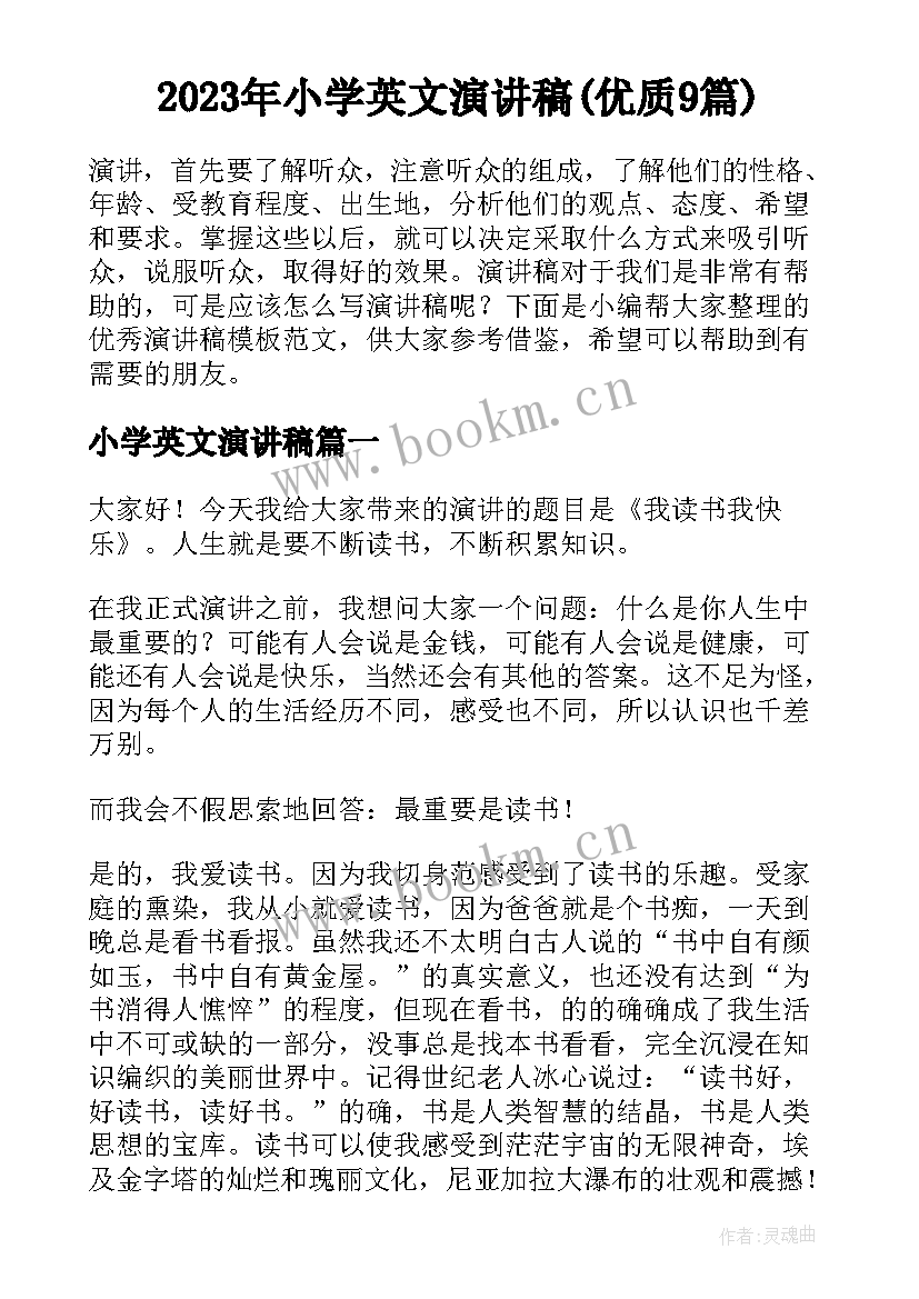 2023年小学英文演讲稿(优质9篇)