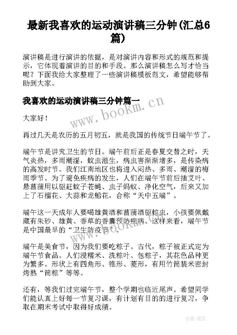 最新我喜欢的运动演讲稿三分钟(汇总6篇)