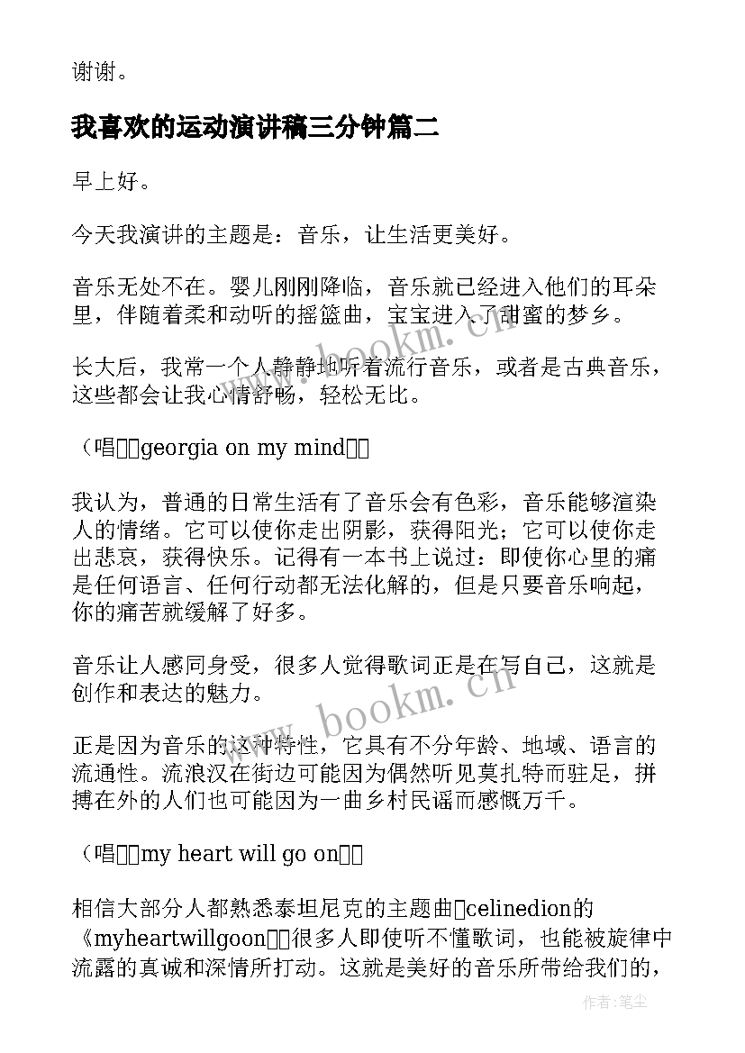 最新我喜欢的运动演讲稿三分钟(汇总6篇)