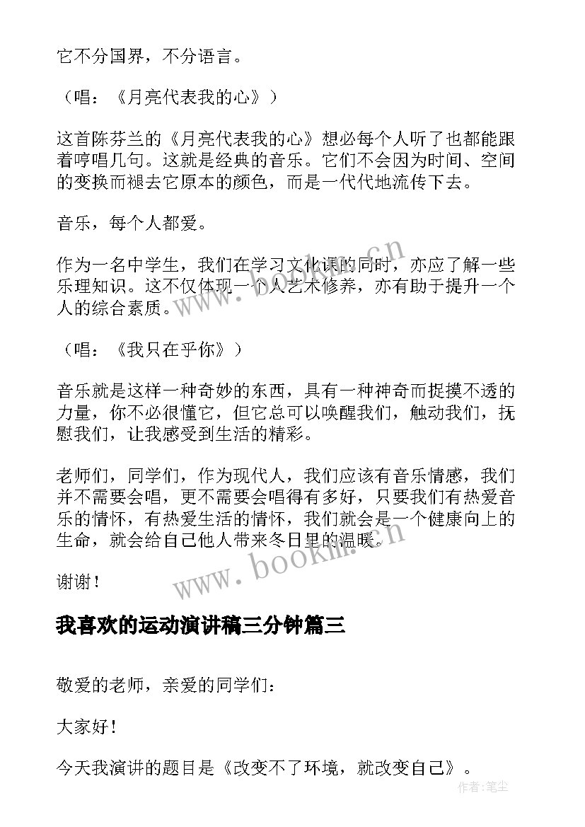 最新我喜欢的运动演讲稿三分钟(汇总6篇)