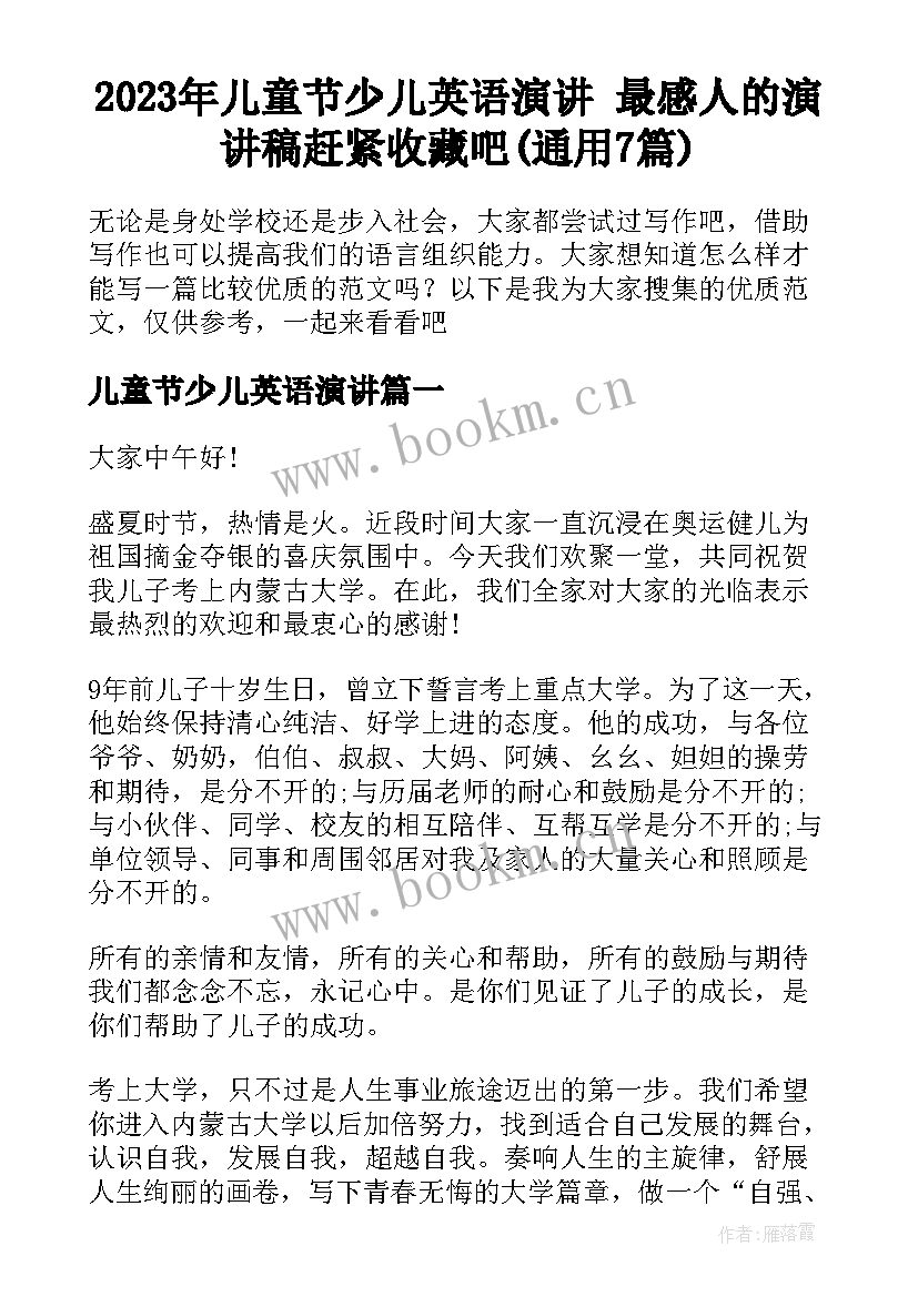 2023年儿童节少儿英语演讲 最感人的演讲稿赶紧收藏吧(通用7篇)