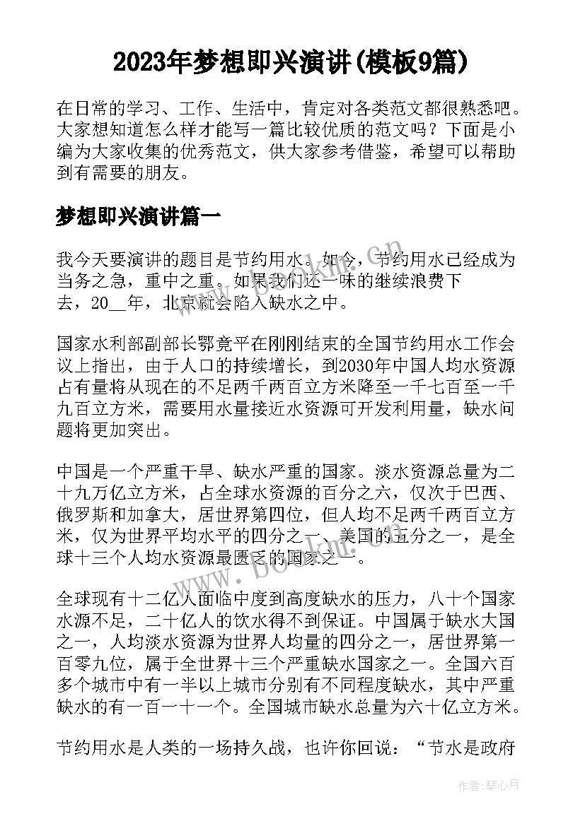 2023年梦想即兴演讲(模板9篇)