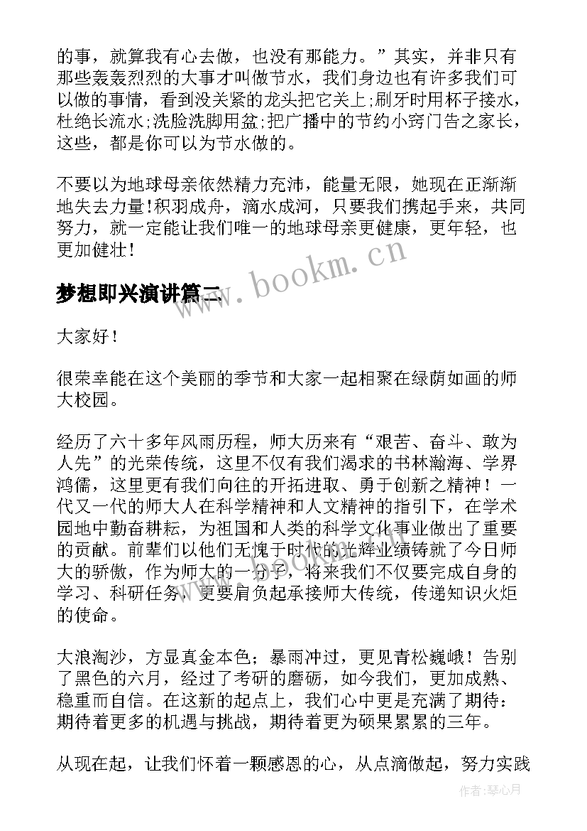 2023年梦想即兴演讲(模板9篇)