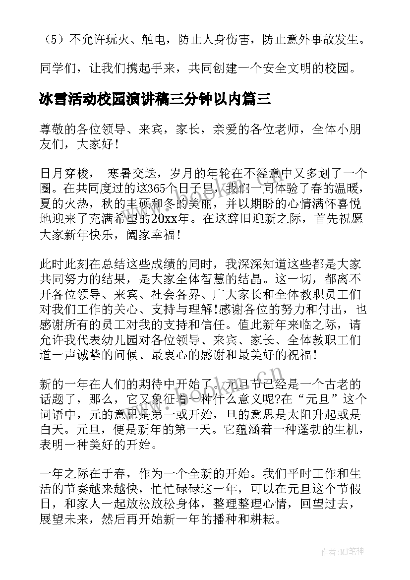 2023年冰雪活动校园演讲稿三分钟以内(精选5篇)