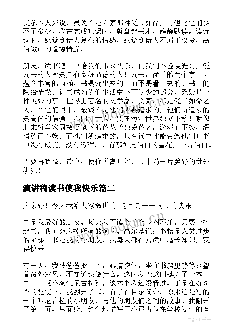 2023年演讲稿读书使我快乐(优秀7篇)