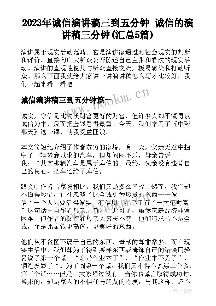 2023年诚信演讲稿三到五分钟 诚信的演讲稿三分钟(汇总5篇)