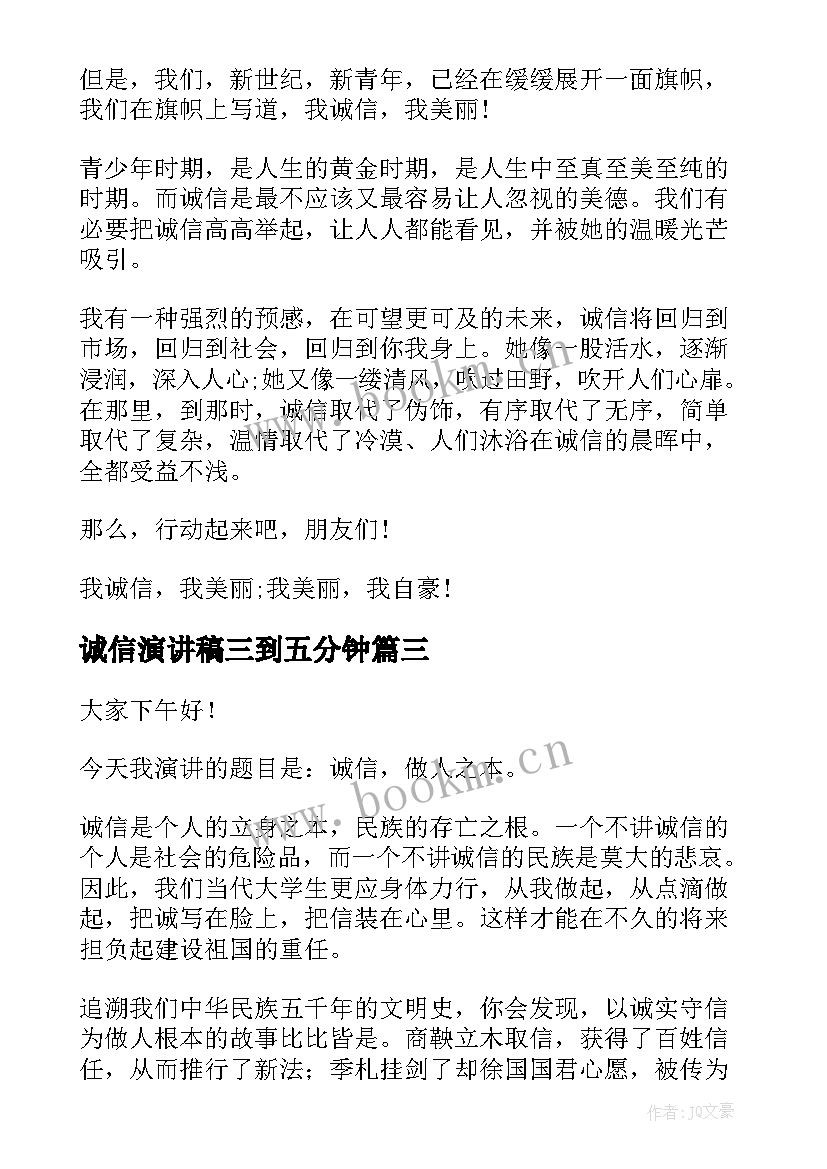 2023年诚信演讲稿三到五分钟 诚信的演讲稿三分钟(汇总5篇)