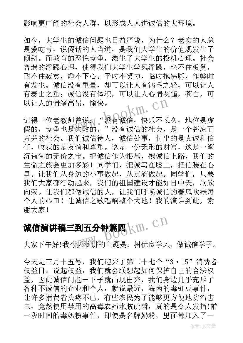 2023年诚信演讲稿三到五分钟 诚信的演讲稿三分钟(汇总5篇)