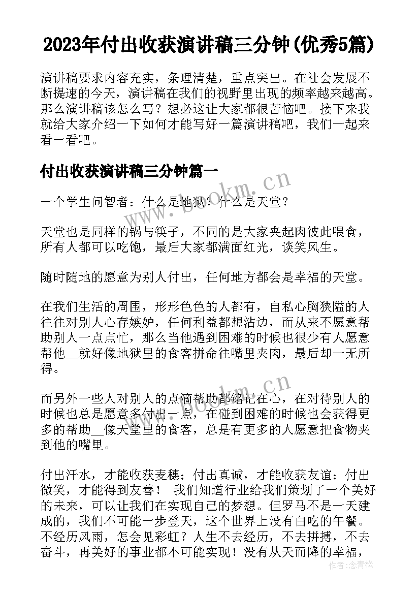 2023年付出收获演讲稿三分钟(优秀5篇)