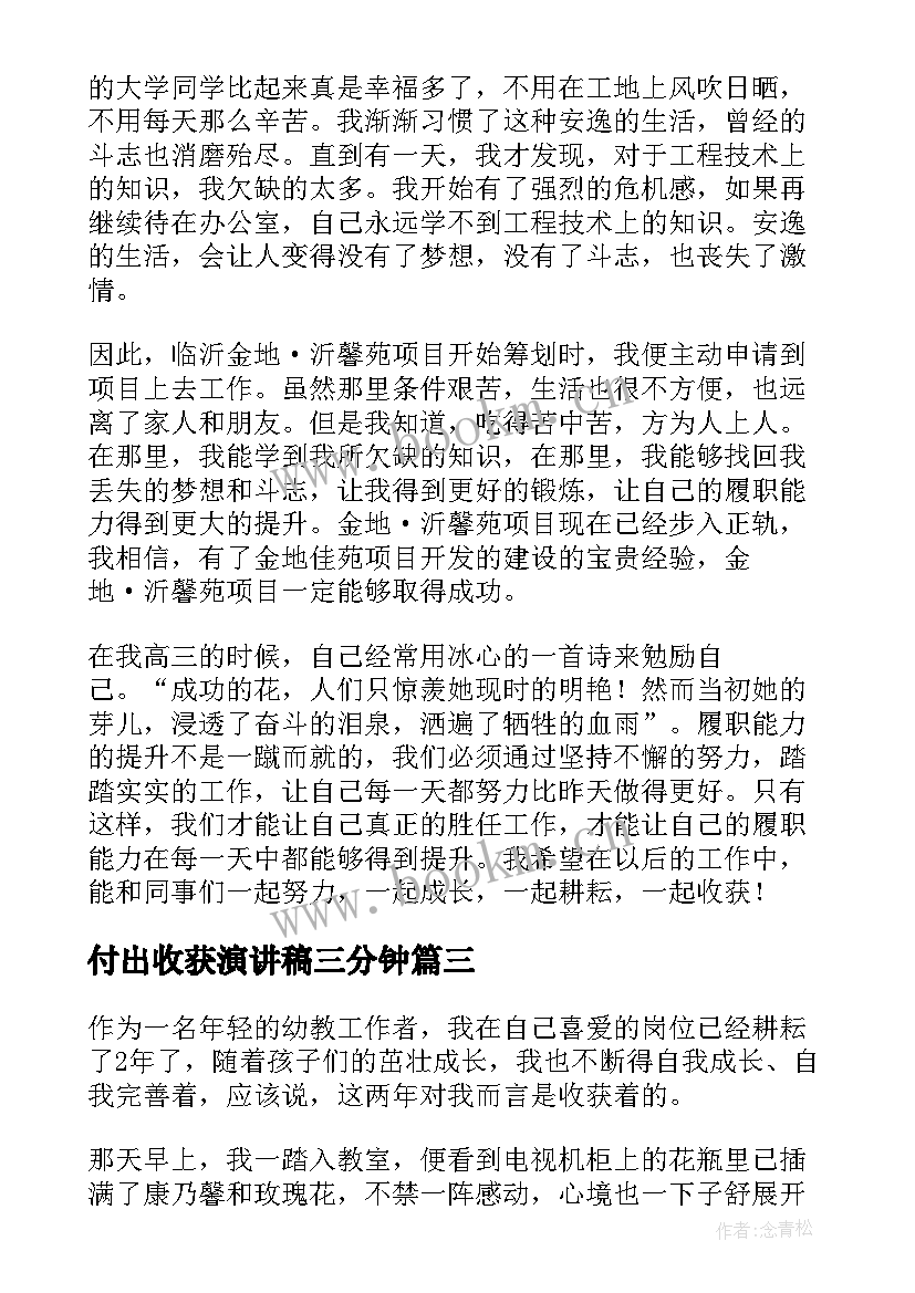 2023年付出收获演讲稿三分钟(优秀5篇)