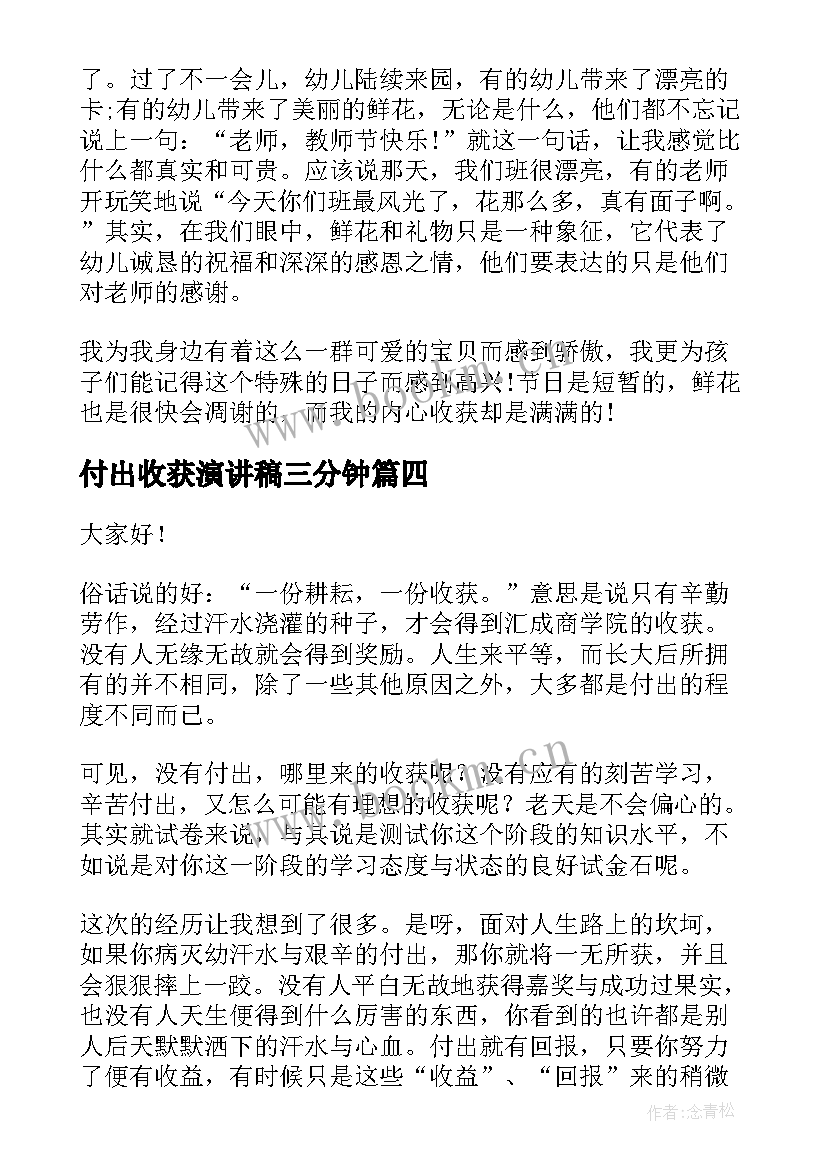 2023年付出收获演讲稿三分钟(优秀5篇)