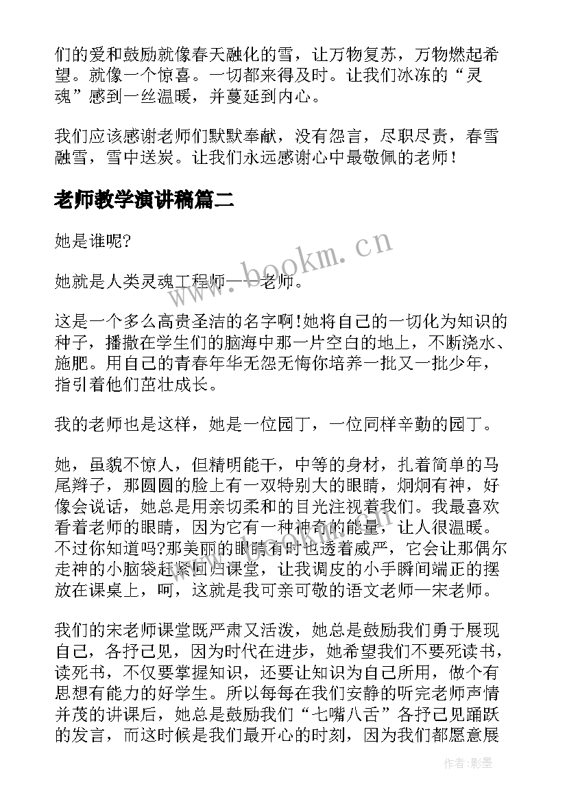 2023年老师教学演讲稿(优质8篇)