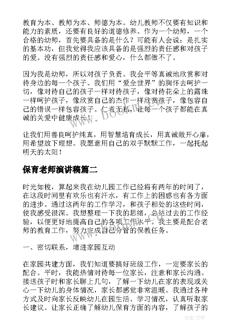 最新保育老师演讲稿(通用6篇)