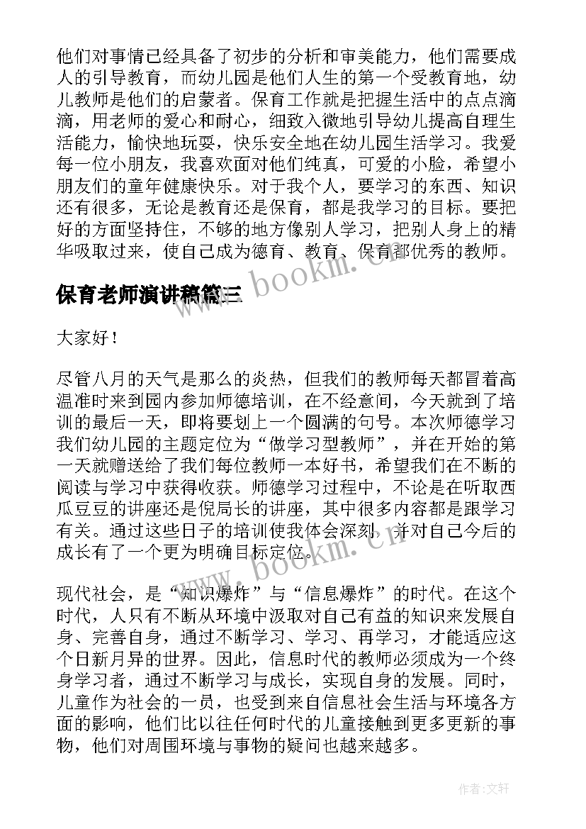 最新保育老师演讲稿(通用6篇)