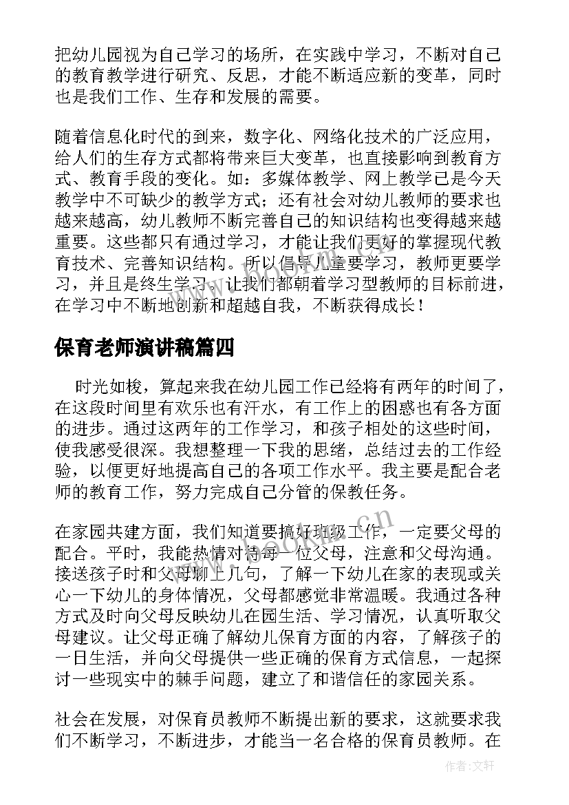 最新保育老师演讲稿(通用6篇)