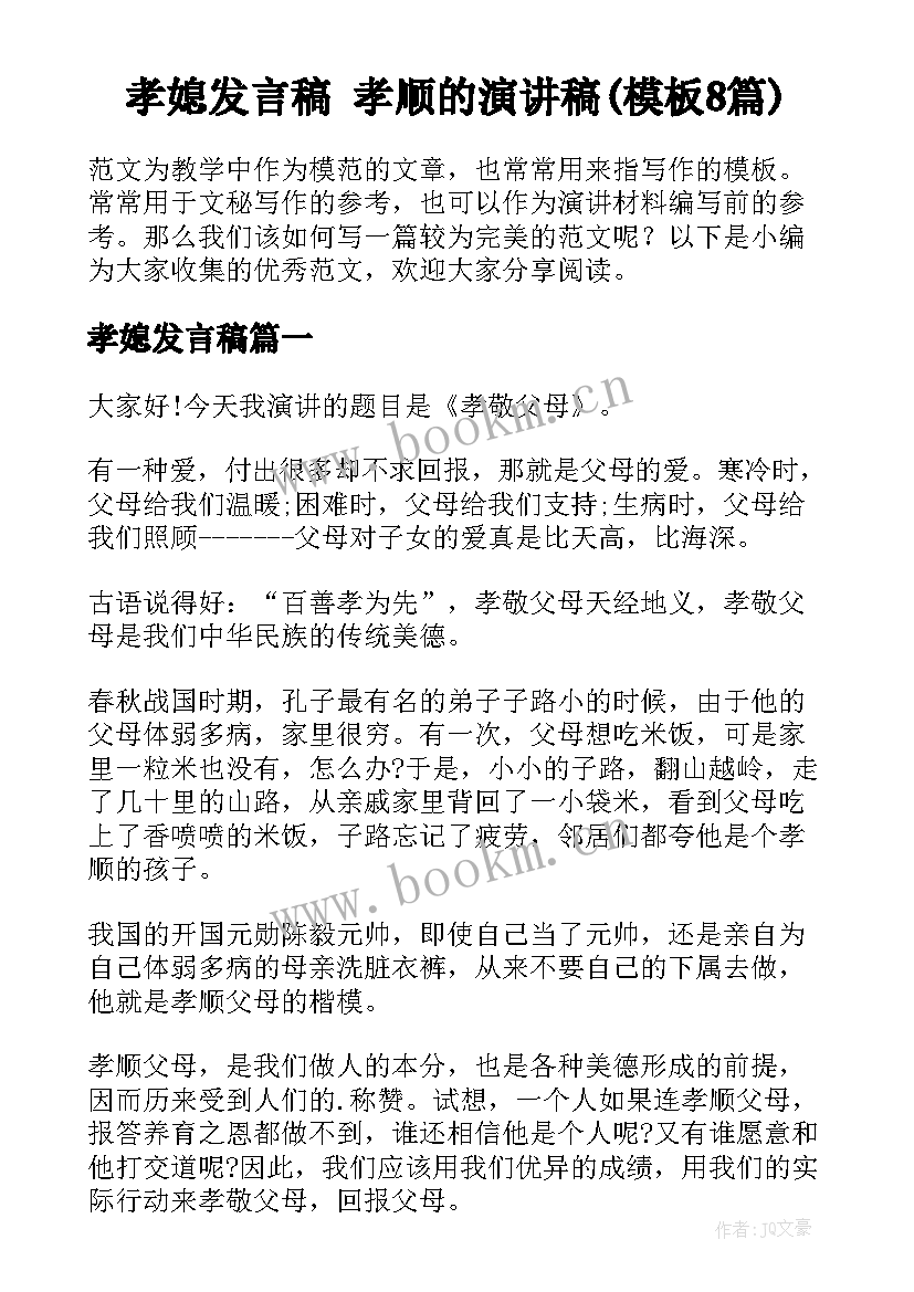 孝媳发言稿 孝顺的演讲稿(模板8篇)