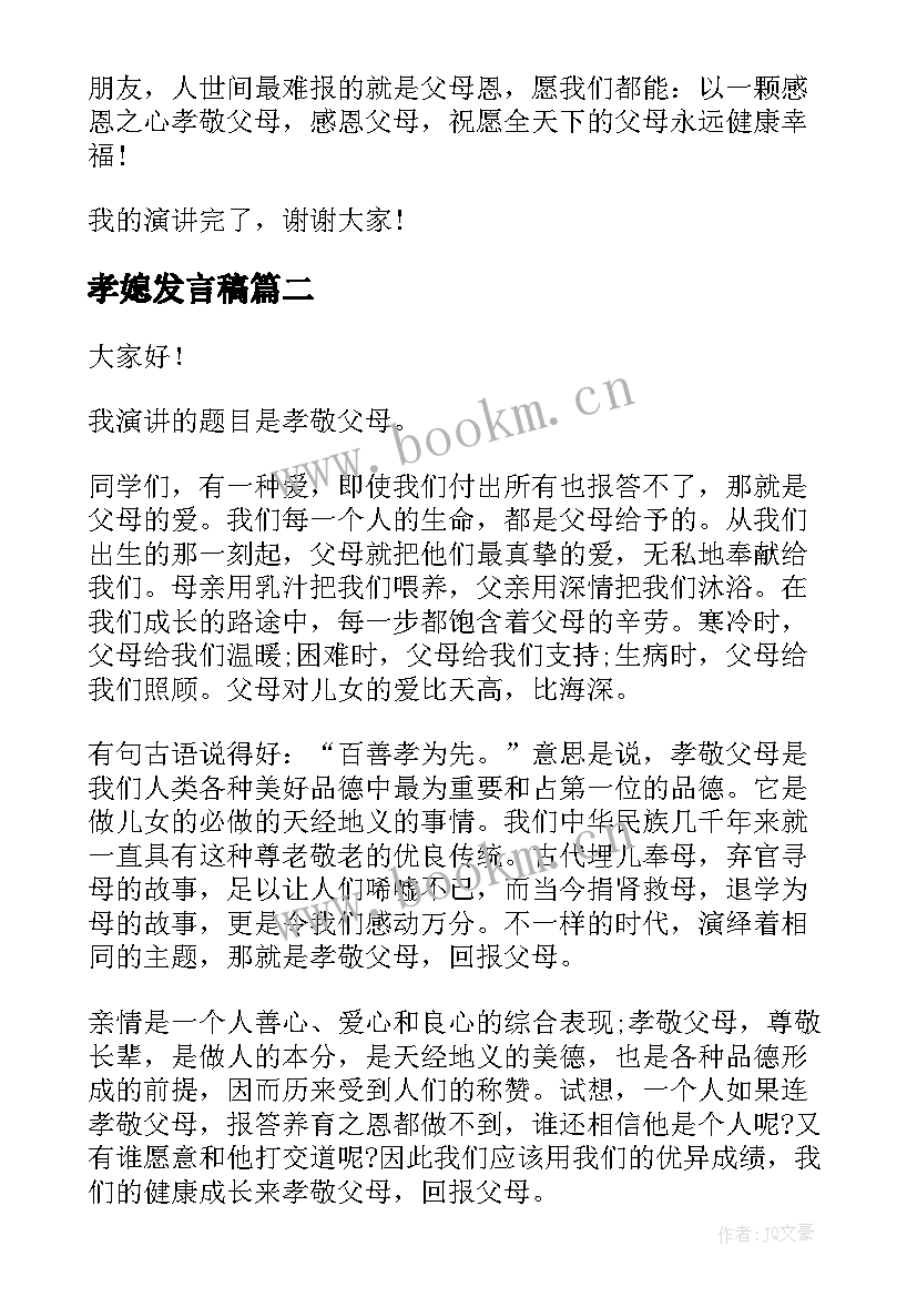 孝媳发言稿 孝顺的演讲稿(模板8篇)