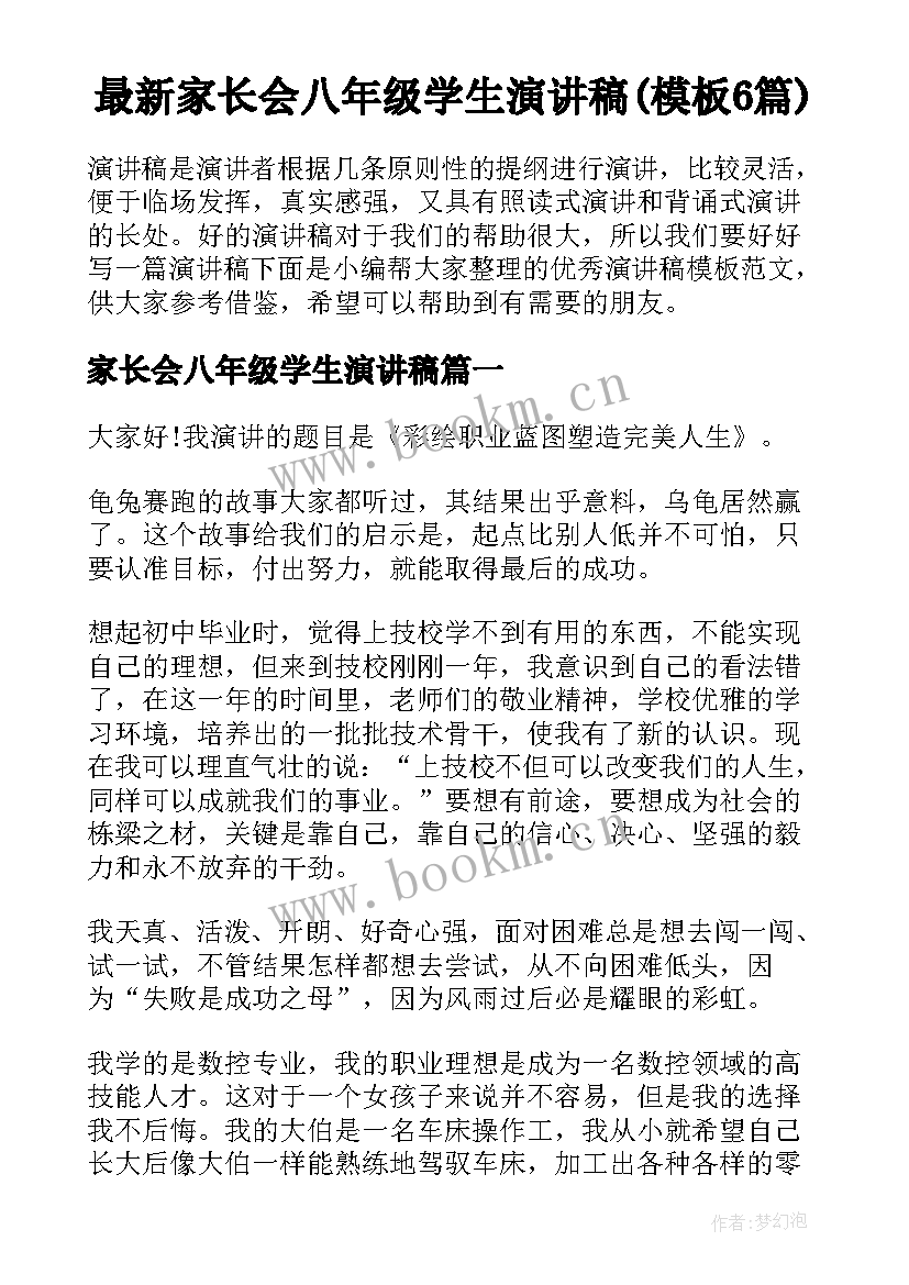 最新家长会八年级学生演讲稿(模板6篇)